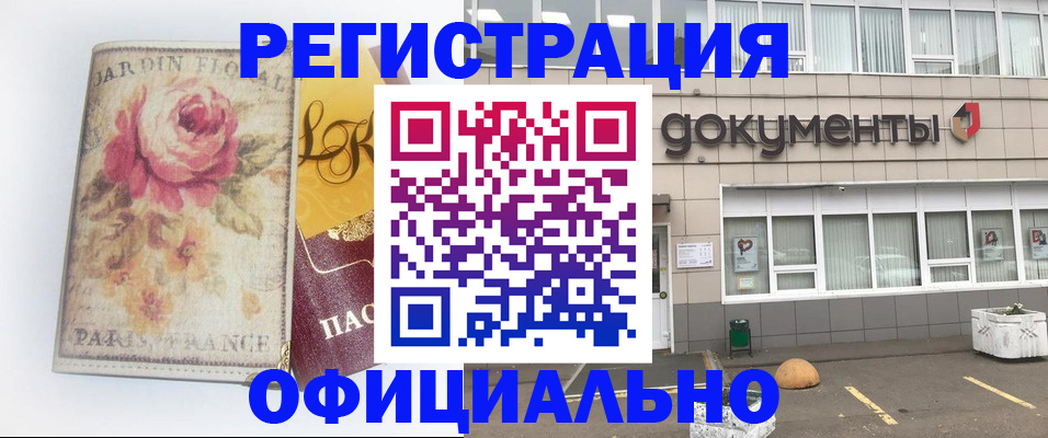 прописка законно в Новосибирске